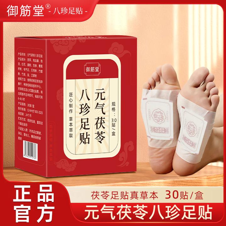 元气茯苓八珍足贴多种草本萃取足贴脚底护理家用草本配方贴男女贴