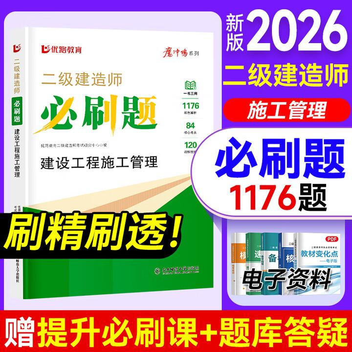 2026纸质《二级建造师必刷题》建筑机电市政公路水利