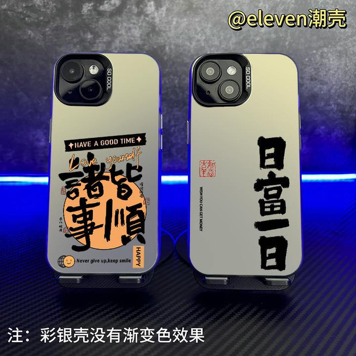诸事顺利-【彩银壳】软包硬背手机壳男适用于苹果17vivo/oppo小米15