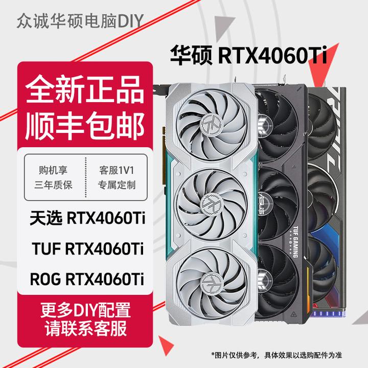 华硕ROG RTX4060ti天选白色TUF游戏吃鸡电竞独立设计三风扇显卡
