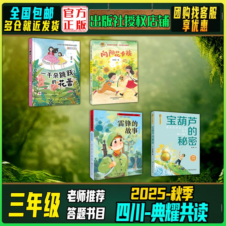 2025秋季四川典耀共读三年级答题打卡书目向阳花女孩雷锋的故事