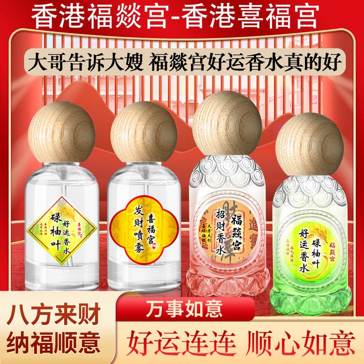 【大吉大利】香港福燚宫碌柚叶好运香水喜福宫柚叶柚味碌柚叶香水