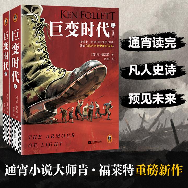 巨变时代：全两册  现当代文学 肯福莱特重磅新作