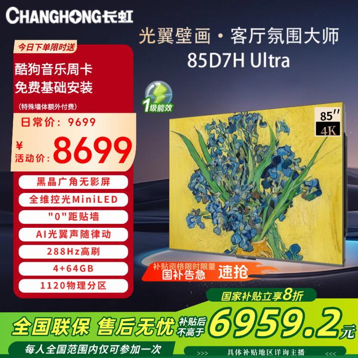 【重磅新品】长虹85D7H Ultra 85英寸超薄双低反屏光翼壁画液晶电视