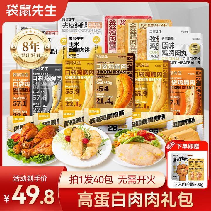 【42包肉】袋鼠先生高蛋白鸡肉礼包即食鸡胸健身代餐零食脂餐解馋