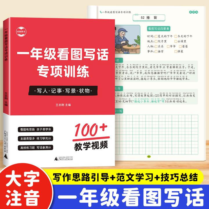 一年级看图写话专项训练小学生每日一练押题范文写作思路满分作文