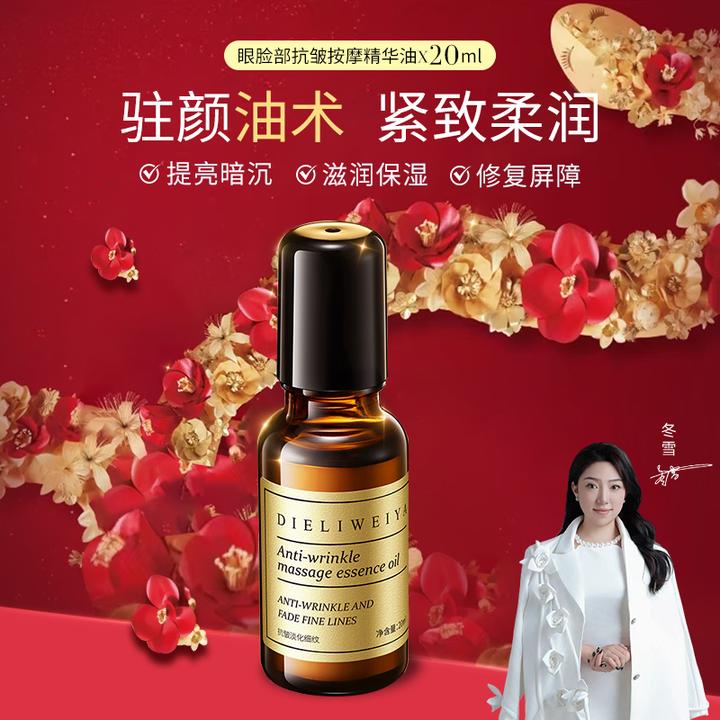 【冬雪推荐】眼脸部抗皱按摩精华油J