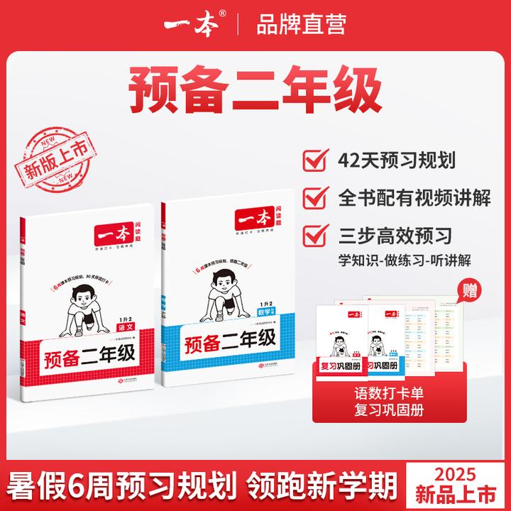 一本【预备二年级】一升二教材改版 暑假42天预习规划赠视频