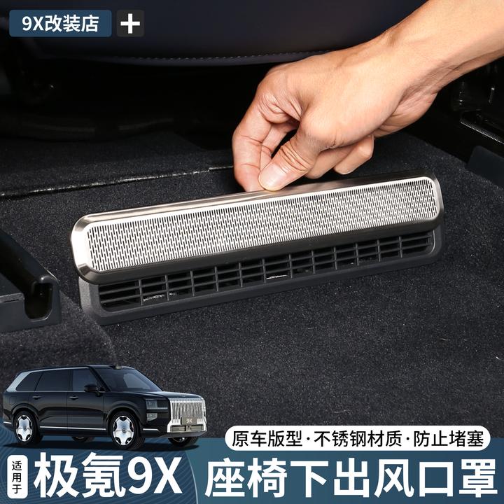 适用于极氪9X座椅下出风口不锈钢保护罩防尘防堵改装实用升级配件