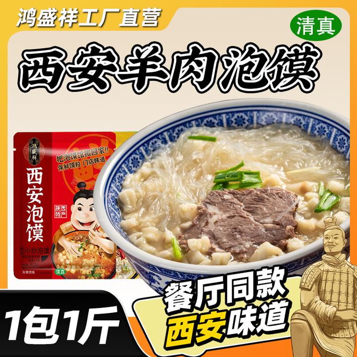 【粉丝专享】鸿盛祥 西安清真牛羊肉泡馍酸辣小炒 晚上必备充饥食品