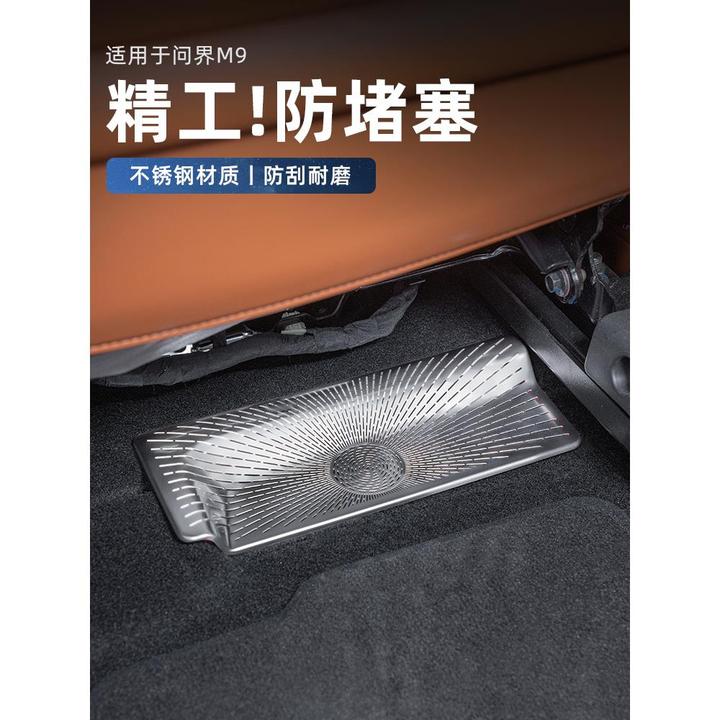 适用问界M9座椅下出风口保护罩仪表台防堵防尘空调盖前机盖配件