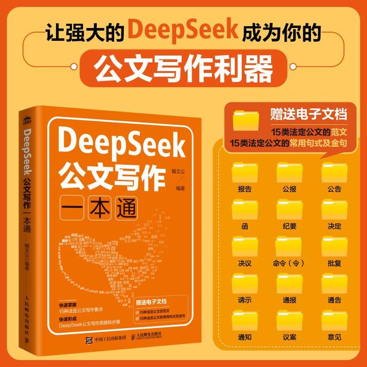 DeepSeek公文写作一本通 行政机关公文写作格式范例AI公文