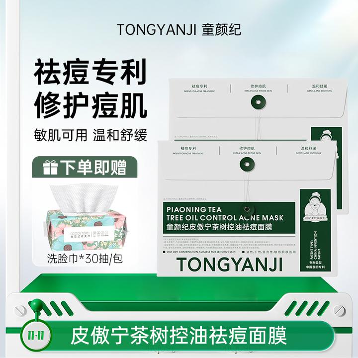 【拍1发2】童颜纪祛痘面膜修护温和舒缓痘肌控油保湿敏肌男女用正品