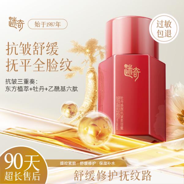 【两瓶囤货装】迷奇牡丹焕颜抗皱美容蜜保湿滋润紧致抗皱淡纹提亮