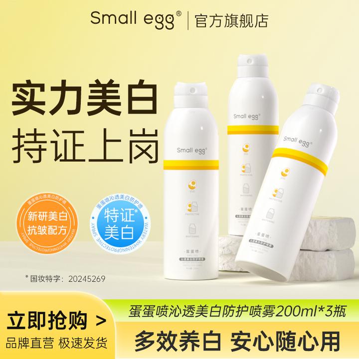 smallegg蛋蛋喷沁透美白防护喷雾亮肤隔离清爽保湿水感男女通用