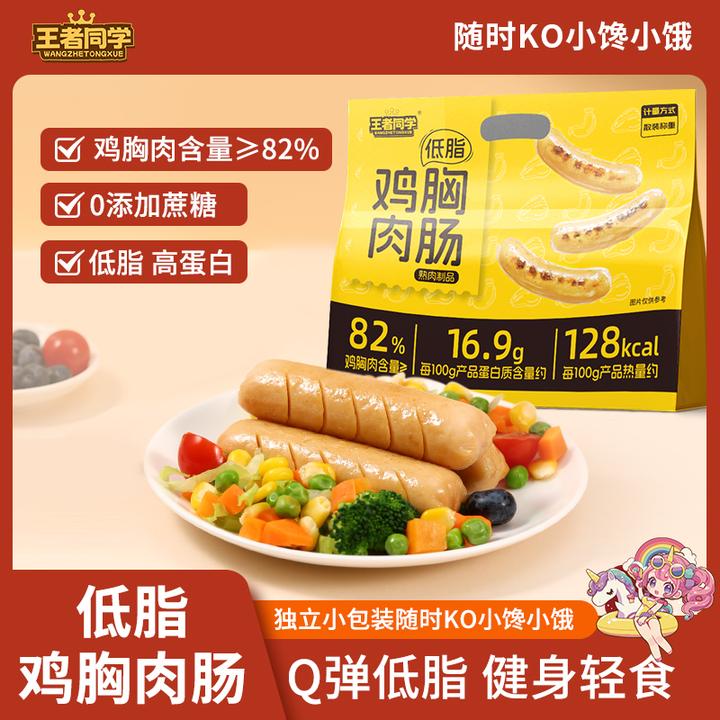 王者同学 低脂肪鸡肉肠鸡胸肉肠解馋代餐即食健身必备