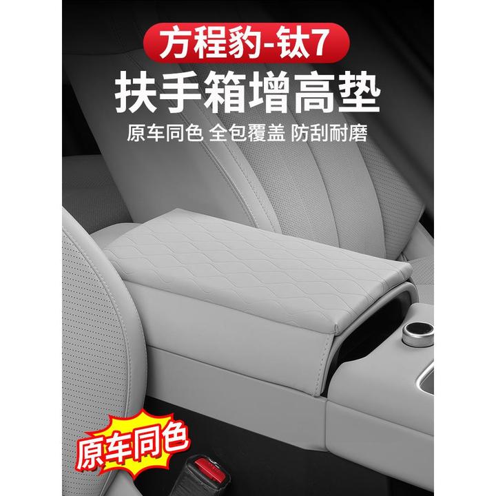 方程豹钛7扶手箱保护套增高垫中央皮套专用改装饰排挡耐磨内饰