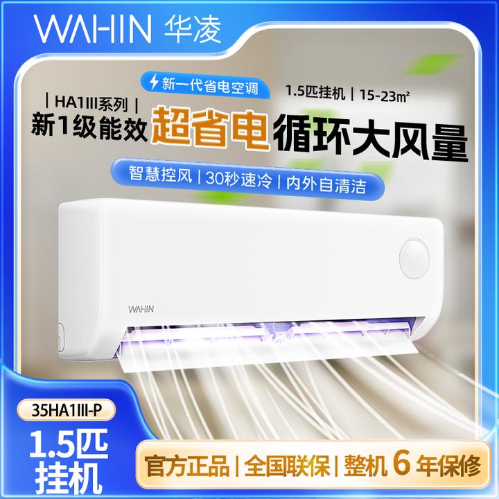 华凌【35HA1Ⅲ-P】华凌新一级能效变频空调挂机静音超省电三代