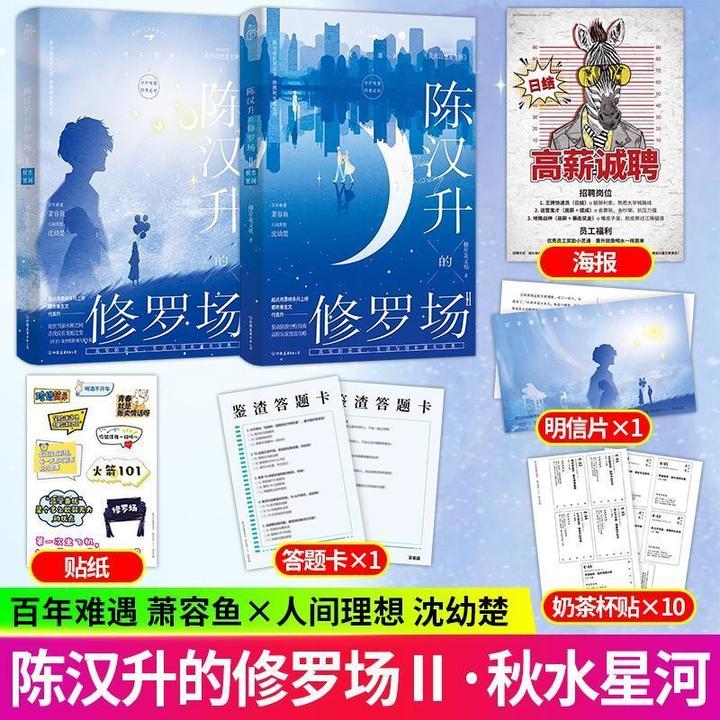 S首刷印特 陈汉升的修罗场2秋水星河上下册 柳岸花又明著都市小说