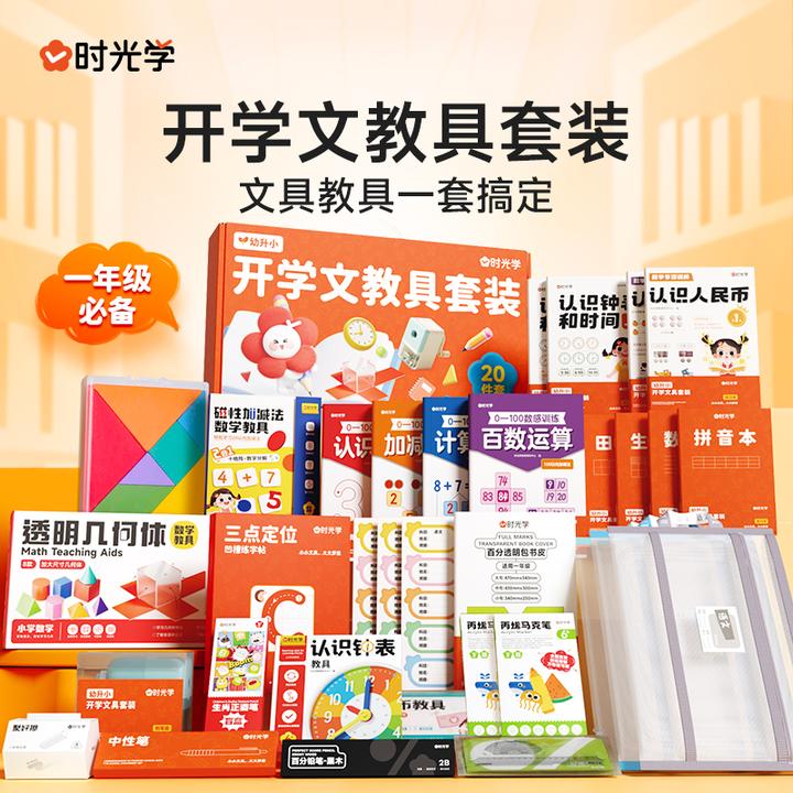 【时光学】幼升小开学教具套装 文具+教具学习用品一套搞定开学必备