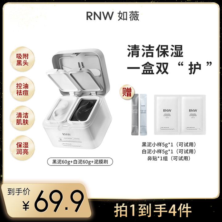 【通用专属】rnw泥膜双色清洁去黑头深层清洁毛孔涂抹面膜泥膜