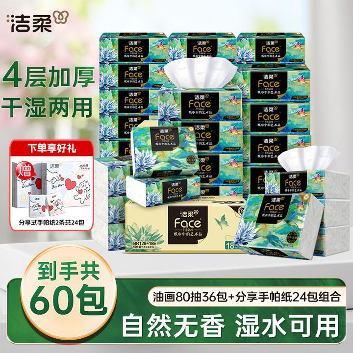 洁柔艺术油画高端抽纸80抽4层加厚纸巾无香整箱家用实惠装餐巾纸