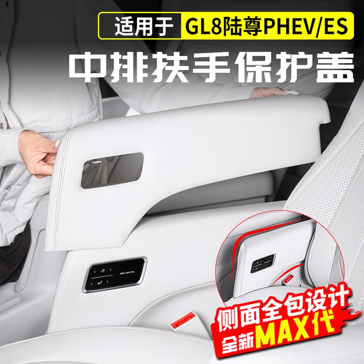 24-25款别克GL8中排座椅扶手保护盖陆尊es插混陆尚phev改装内饰