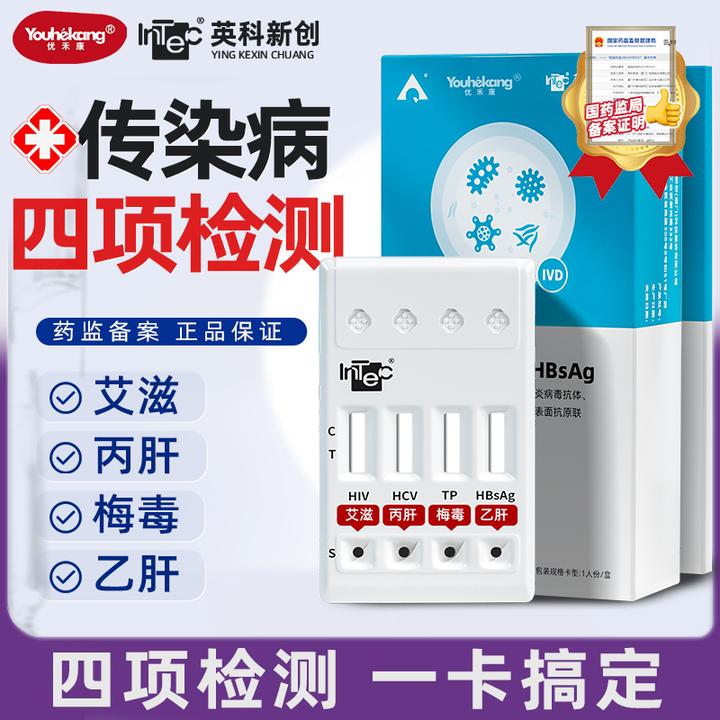 优禾康英科四合一性病传染病自测试纸可检测艾滋梅毒乙肝丙肝居家自检血检快速出结果高精准检查试纸恋爱前性病联合检测官方正品