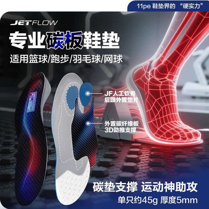 jetflow/杰特福Talent许涛&jetflow3D碳板运动鞋垫足弓足弓鞋垫