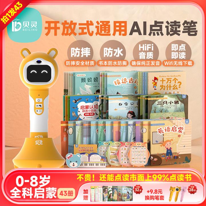 【0-8岁全科启蒙阅读版/点读+翻读+熏听】贝灵开放式通用点读笔早教