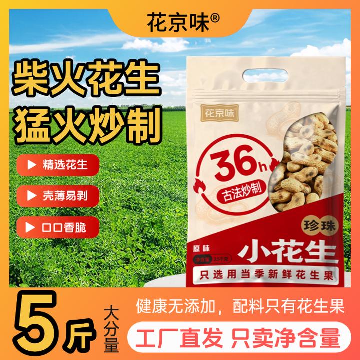 花京味农家柴火炒花生小粒原味带壳现炒小珍珠花生坚果炒货下酒菜