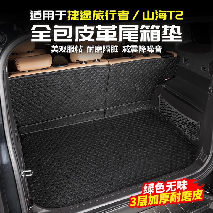 适用捷途旅行者皮革后备箱垫尾箱靠背全包围用品改装件山海T2内饰