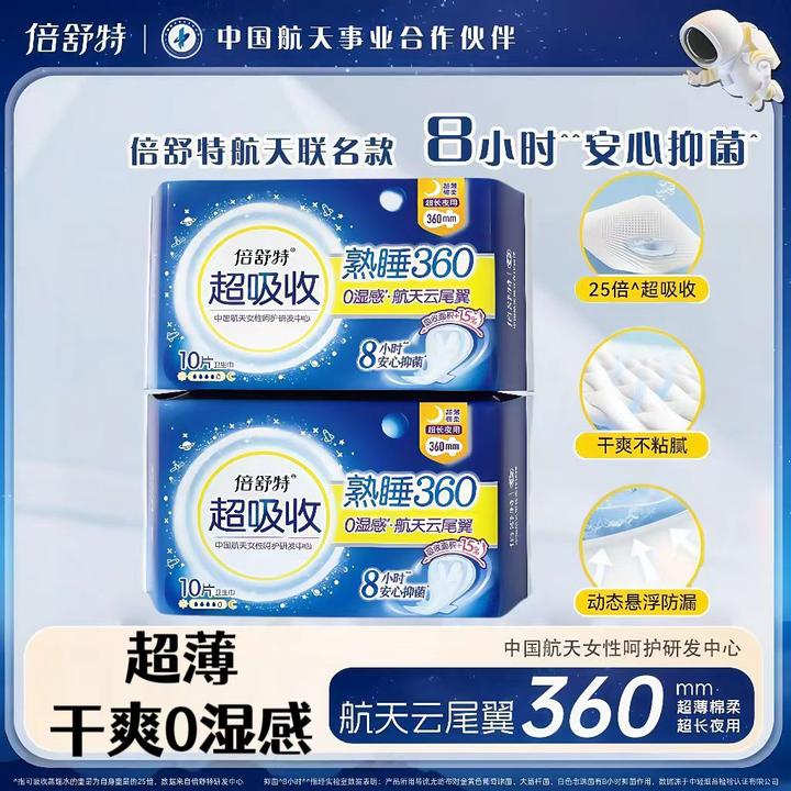 倍舒特航天款超长夜用360mm卫生巾超薄透气超吸收防漏棉柔姨妈巾