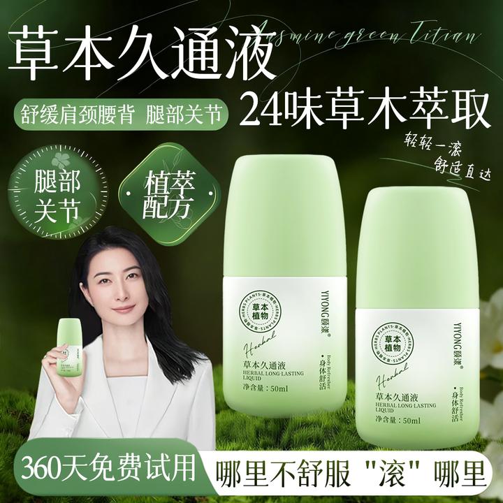 【官方正品】草本久通液舒缓颈肩腰腿按摩滚珠缓解膝关节外用涂抹膏