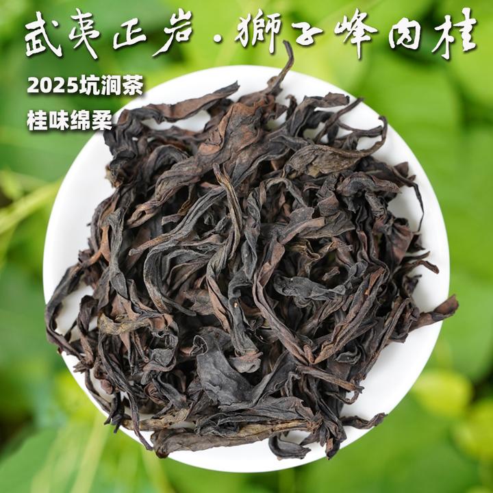 【武夷正岩·狮子峰肉桂】2025坑涧岩茶，花香桂味绵柔细润85g