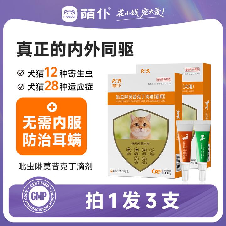 萌仆内外同驱猫狗驱虫吡虫啉莫昔克丁体内外一体驱虫跳蚤虱寄生虫