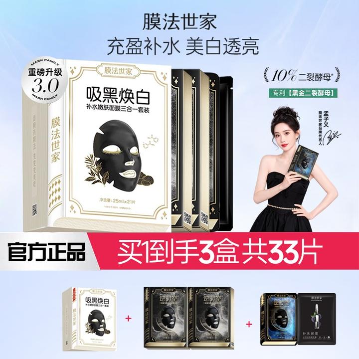 膜法世家二裂酵母抗初老面膜吸黑焕白美白补水保湿抗皱紧致抗老