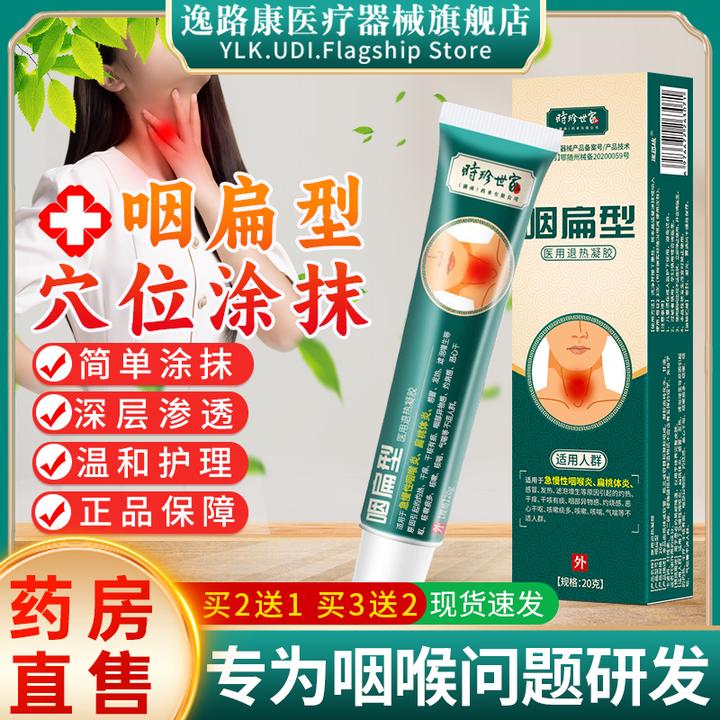 李时珍咽扁舒型冷敷凝胶适用于急慢性咽喉炎扁桃体炎滤泡增生干痒干咳咽部异物感等不适人群专用凝胶软膏正品逸路康医用退热凝胶