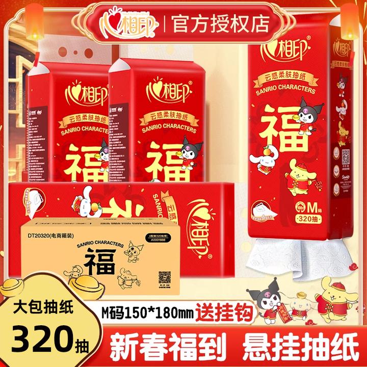 【新春款联名】心相印抽纸家用挂式大包面巾纸320抽整提三丽鸥纸巾