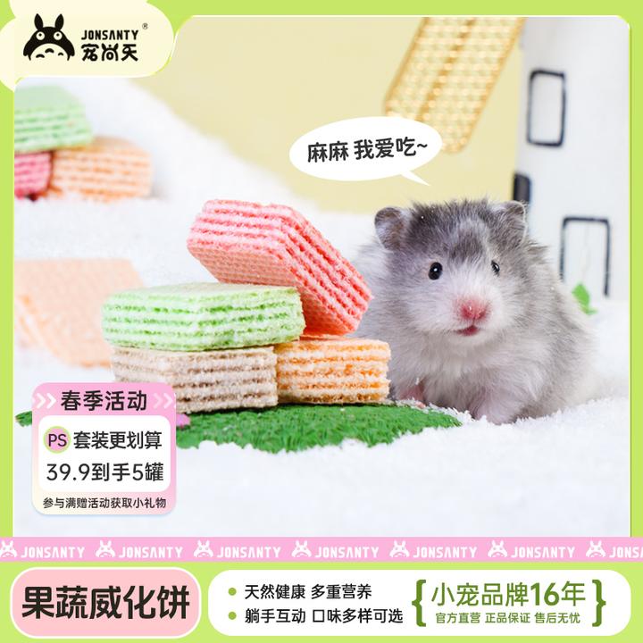宠尚天小仓鼠磨牙躺手神器高适口营养威化饼干金丝熊用品侏儒粮食