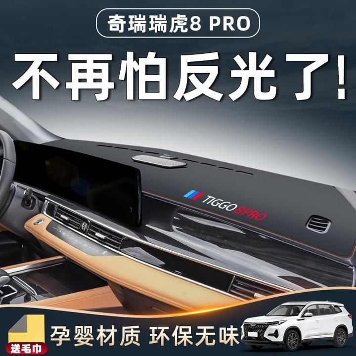 2024款奇瑞瑞虎8PRO冠军版24防晒垫中控台避光仪表汽车用品装饰车