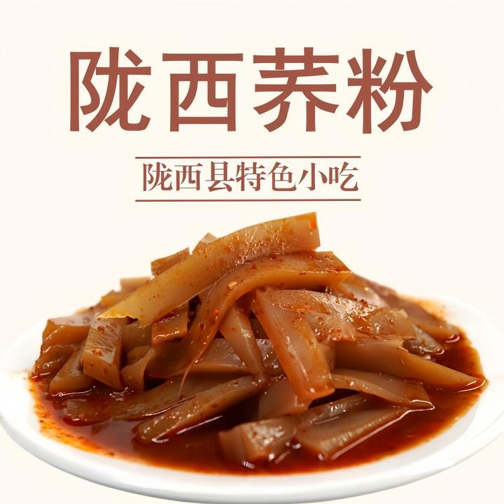 陇西荞粉甘肃特产荞麦凉粉陇西正宗特产荞麦粉低脂荞麦面小吃即食