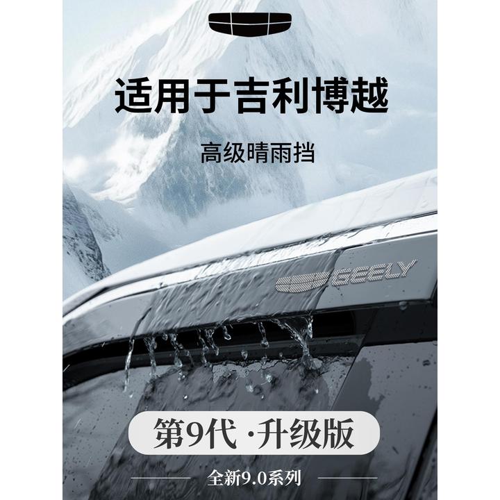 适用于26款25吉利博越L车用品COOL第四代晴雨挡雨板PRO车窗雨眉X