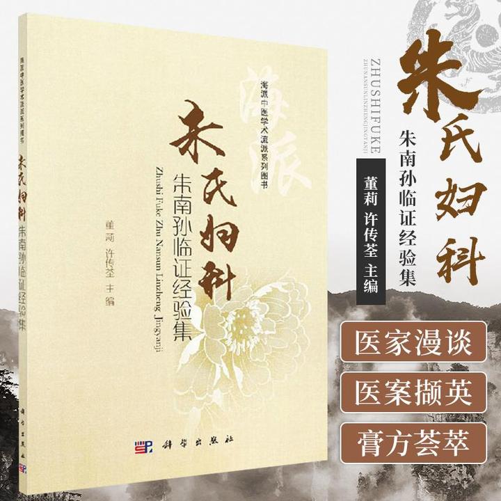 朱氏妇科朱南孙临证经验集 海派中医学术流派系列图书 董莉主编 9