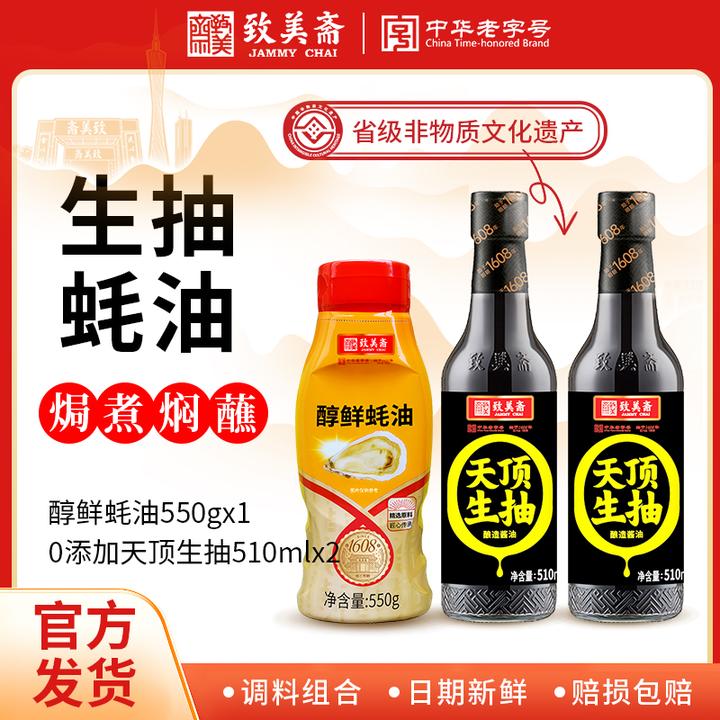 致美斋天顶生抽酱油510ml*2瓶+蚝油550g*1瓶家用炒菜调味品组合