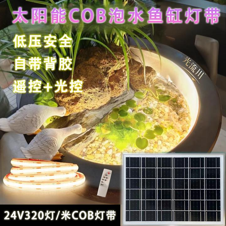 太阳能户外灯带cob灯条鱼缸专用防水IP68室外鱼缸灯带灯条自粘24V