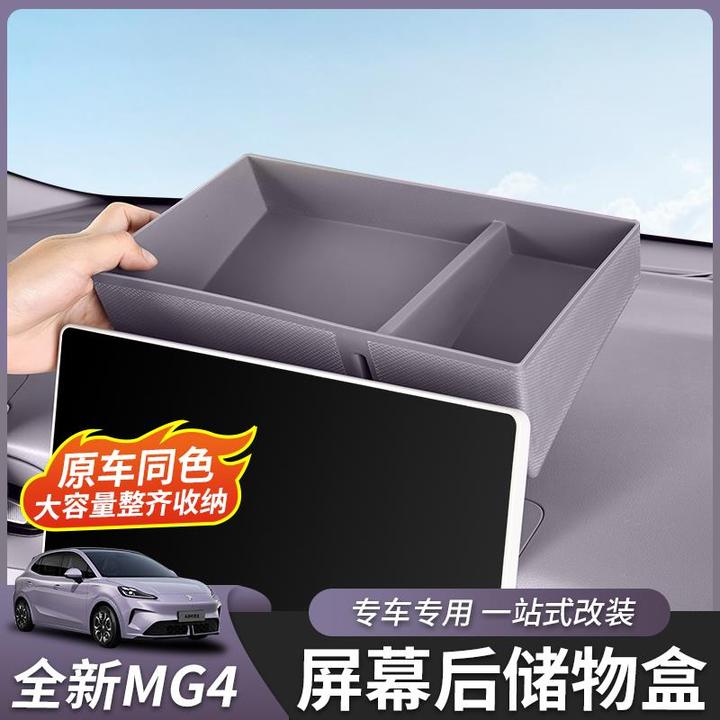 适用于全新名爵MG4导航后储物盒中控屏幕后收纳盒改装内饰件专用