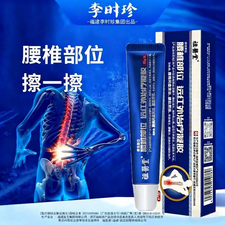 祖医堂腰椎部位远红外治疗凝胶李时珍正品