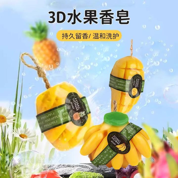 3D水果香皂含菠萝芒果香熏精油可用于沐浴清洁洗脸便携清爽控油