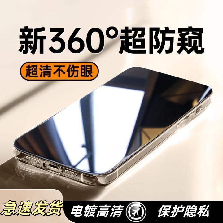 炫配新款360度防窥膜适用苹果17/16/15/14promax钢化膜13/12手机x